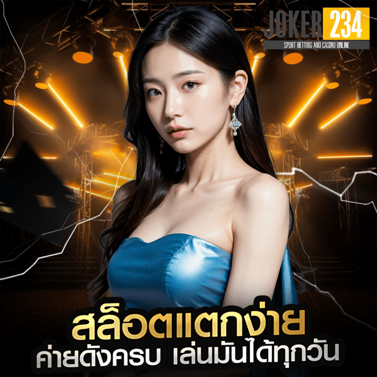 สล็อตแตกง่าย ค่ายดังครบ เล่นมันได้ทุกวัน