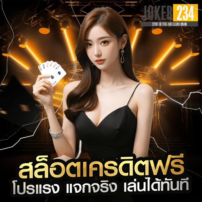 สล็อตเครดิตฟรี โปรแรง แจกจริง เล่นได้ทันที