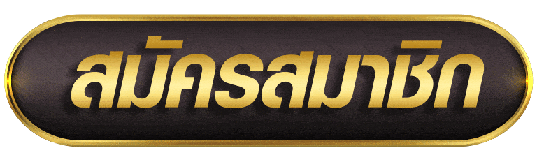 สมัครสมาชิก joker234